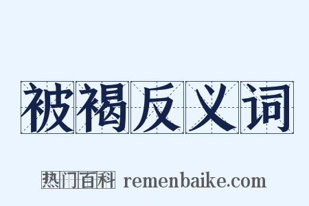 被褐反义词是什么意思的图片